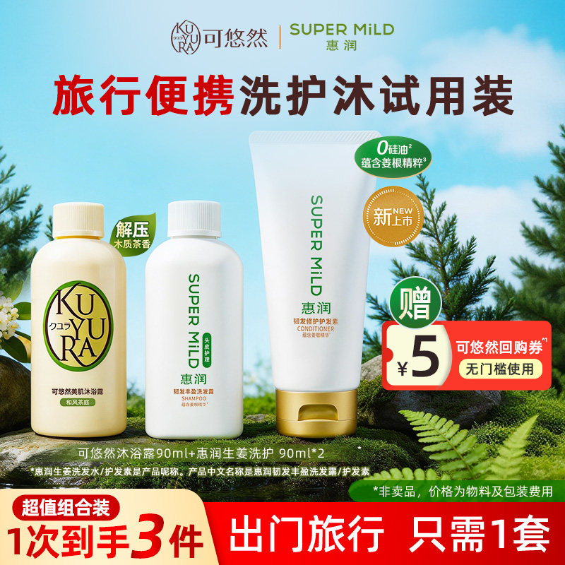 可悠然美肌沐浴露90ml+惠润生姜洗护90ml*2旅行试用装