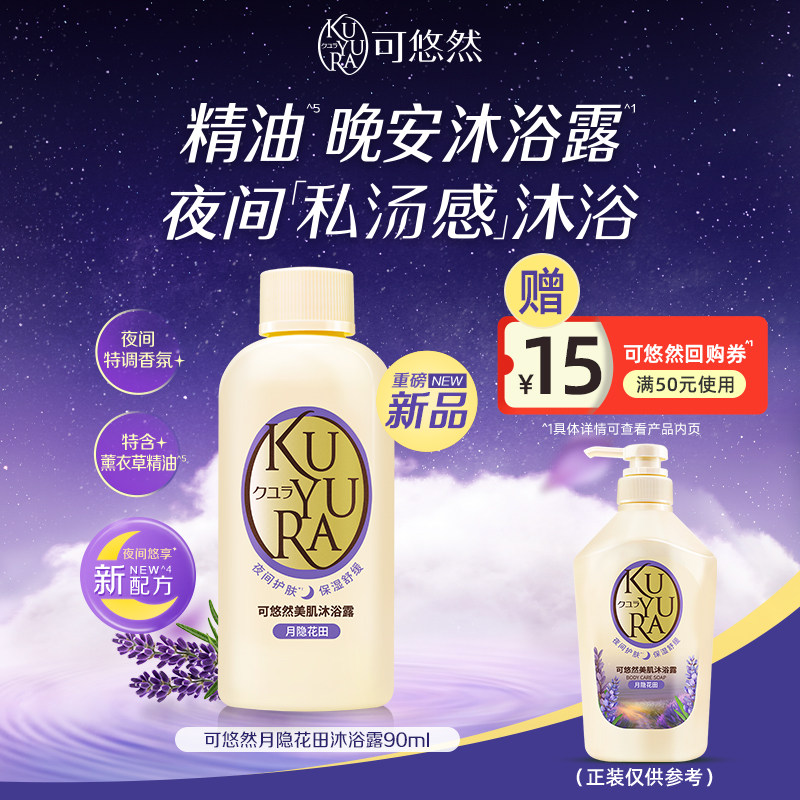 【闪购】可悠然晚安沐浴露香氛美肌沐浴乳持久留香旅行试用装90ml