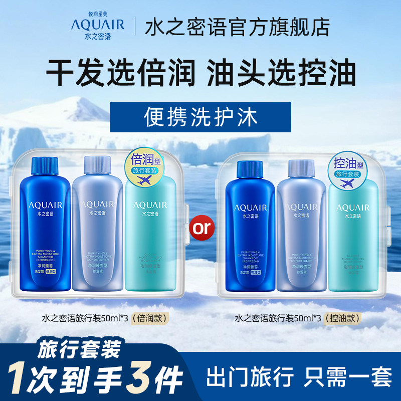 水之密语倍润清爽/控油蓬松洗发水护发素沐浴露旅行装50ml*3正品