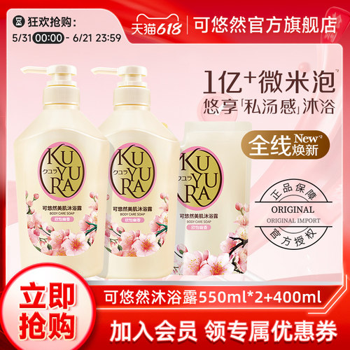 可悠然KUYURA美肌沐浴露550ml*2+400ml