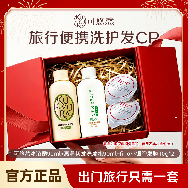 可悠然沐浴露90ml+惠润洗发露90ml+fino小银弹发膜10g*2旅行装,洗护清洁剂/卫生巾/纸/香薰,沐浴露,淘宝优惠券,粉丝福利购,淘宝优惠卷