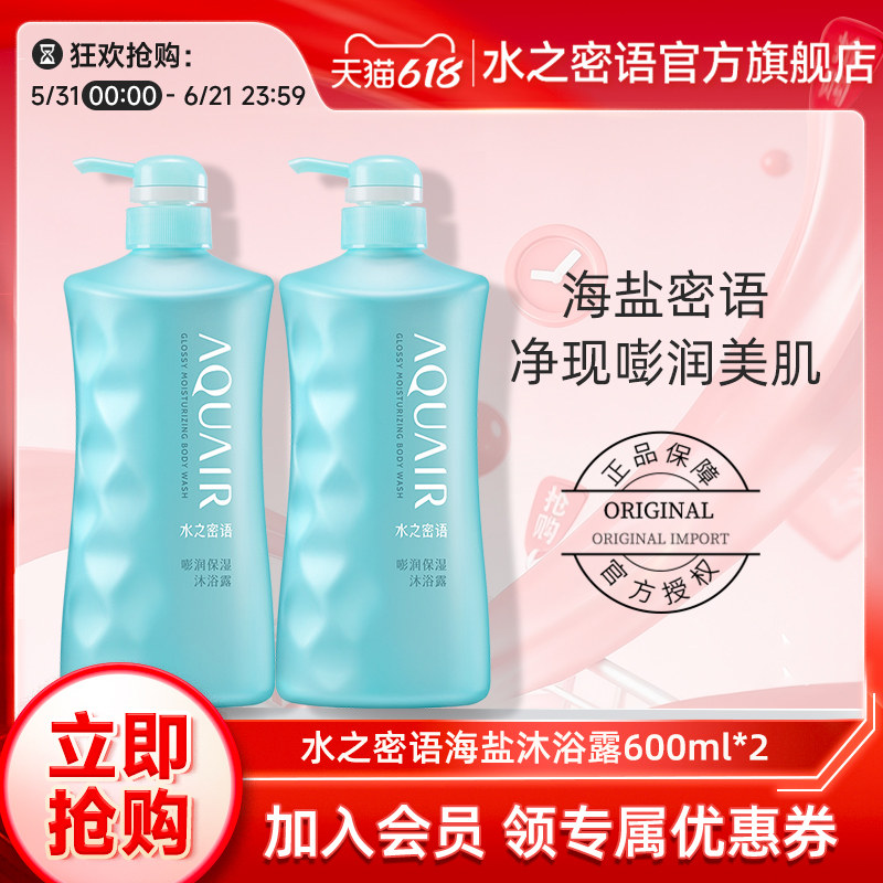 水之密语海盐套装保湿沐浴露