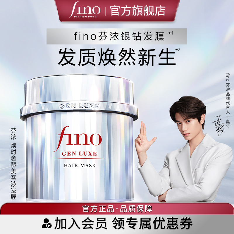 fino芬浓银钻发膜200g修护滋养强韧发丝