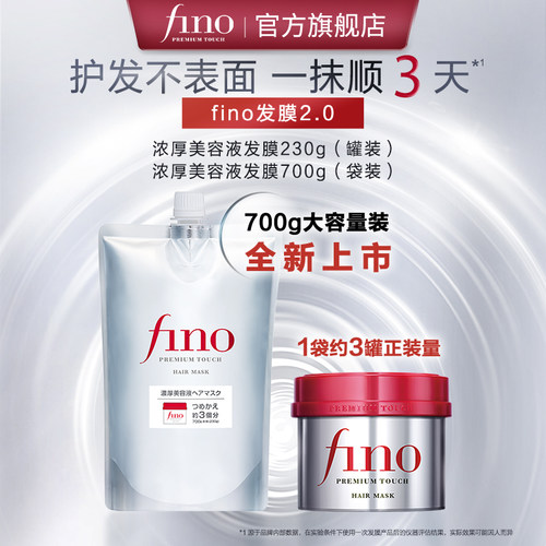 芬浓FINO浓厚美容液发膜大容量修护保湿芳香护发家庭装230g+700g