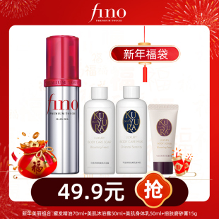 fino 身体乳50ml 沐浴露50ml 芬浓护发精华油70ml 磨砂膏15g