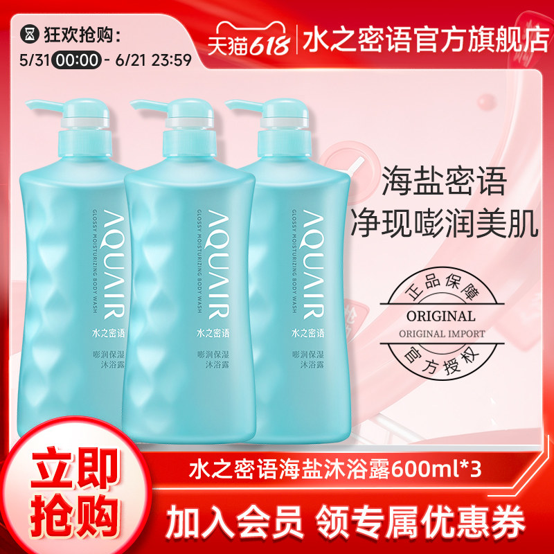水之密语海盐套装保湿沐浴露