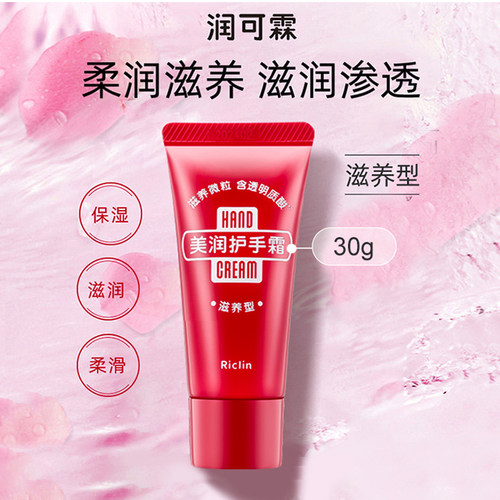 润可霖滋养型护手霜30g