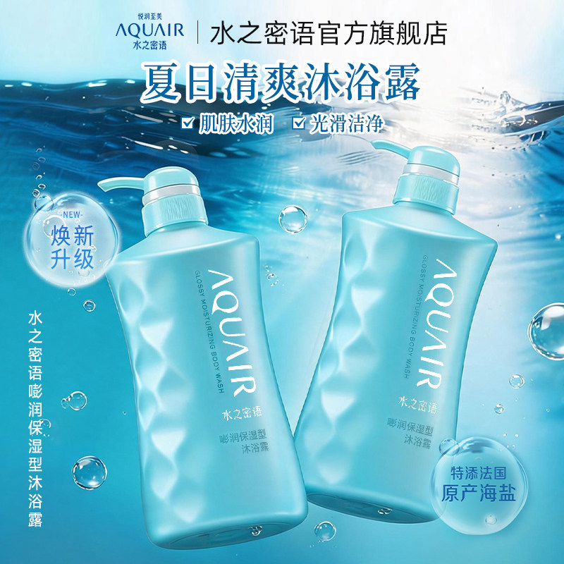 水之密语海盐保湿清爽洁净官正品沐浴露家庭套装正品