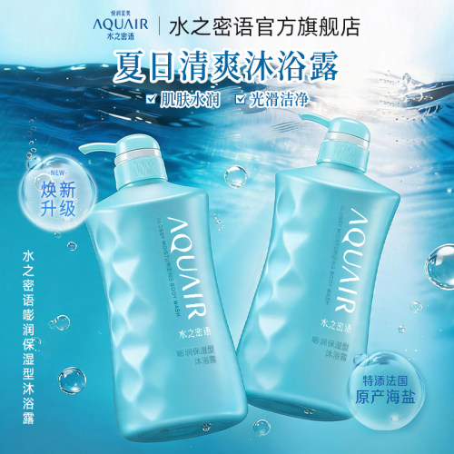 水之密语海盐套装保湿沐浴露