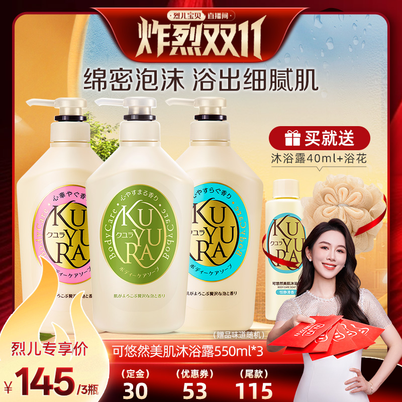 【烈儿宝贝直播间】可悠然大黄瓶美肌沐浴露3瓶装（550ml*3）