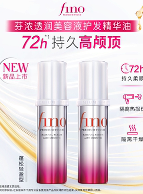 芬浓FINO透润美容液护发精华油70ml*2蓬松高颅顶