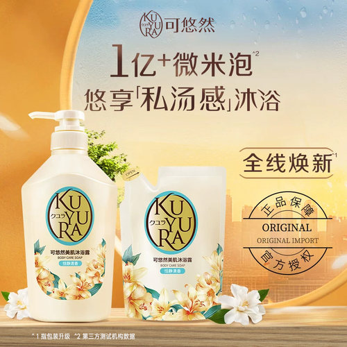 可悠然KUYURA美肌沐浴露(恬静清香)550ml+400ml