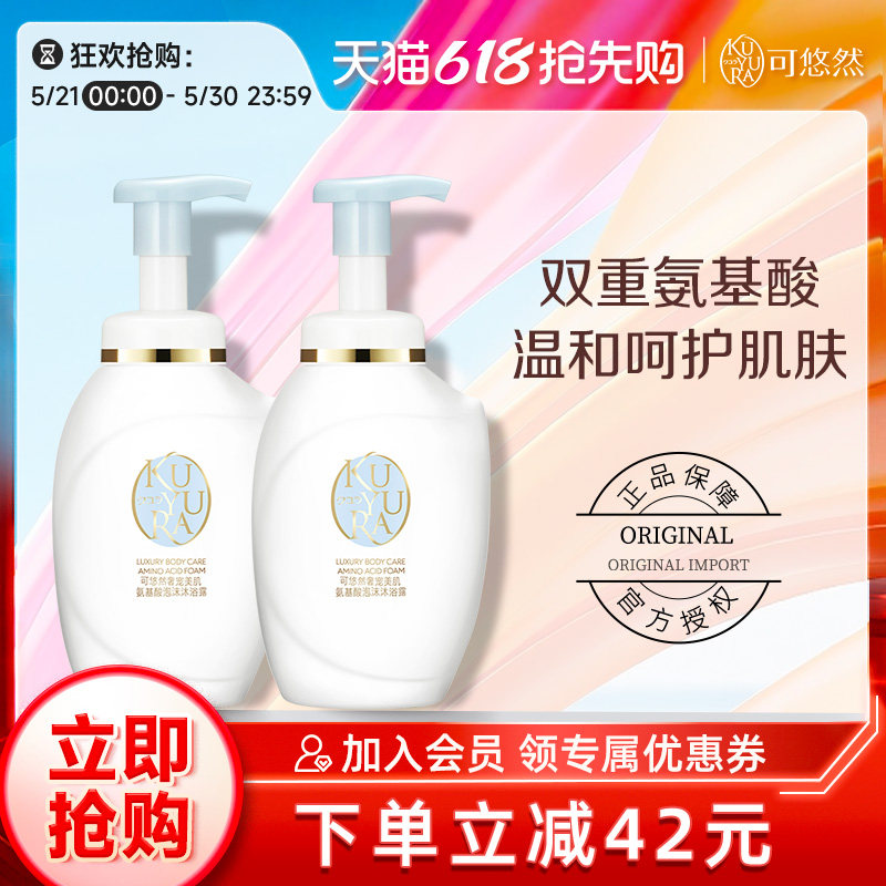 【丁禹兮同款】可悠然奢宠美肌泡沫沐浴露350ml*2 氨基酸沐浴液
