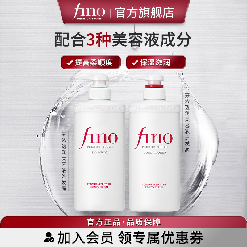 fino/芬浓透润美容液洗发露/护发素沁润干枯受损强韧秀发洗发水