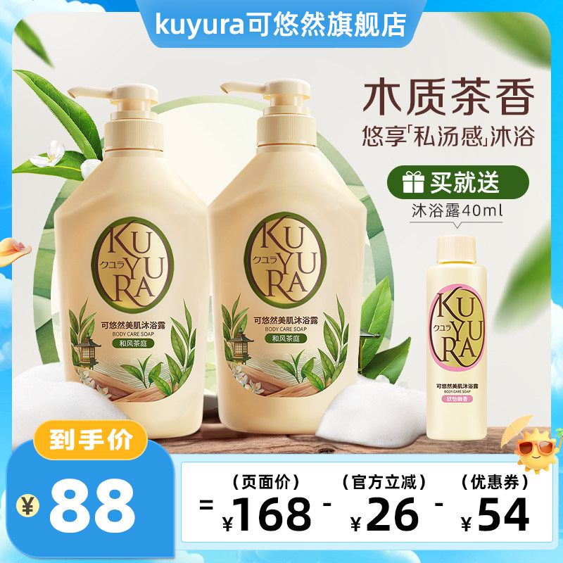 可悠然美肌沐浴露和风茶庭550ml*2