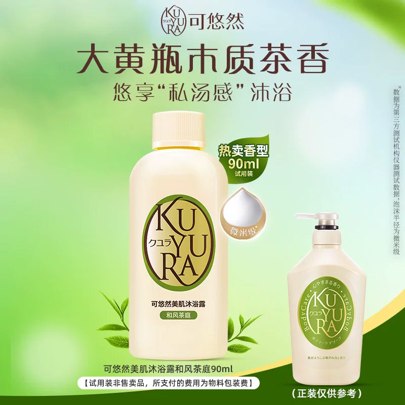 【闪购】可悠然香氛美肌沐浴露美肌持久留香沐浴乳90ml试用装
