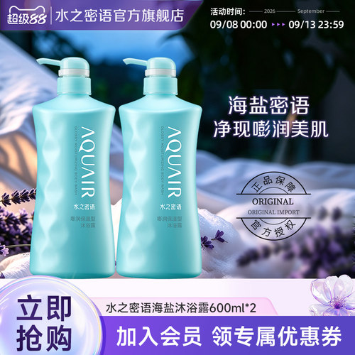 水之密语海盐套装保湿沐浴露