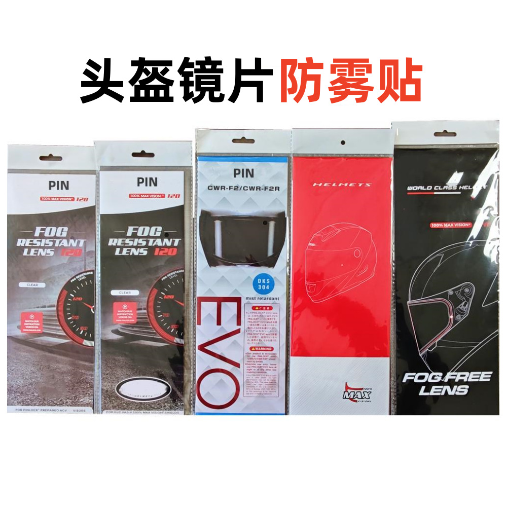 国产/进口头盔镜片防雾贴适用K1 K5 PISTA X14 Z7 Z8 RPHA11 RX7X