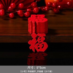 饰过年春节小福字贴纸新居用品入宅布置门贴新年窗花贴 乔迁之喜装