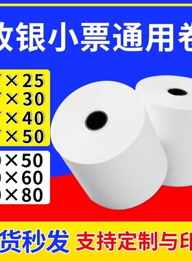 收银纸57x25 0 40 50热敏纸80x60mm80小票纸0米超薄纸后厨外卖
