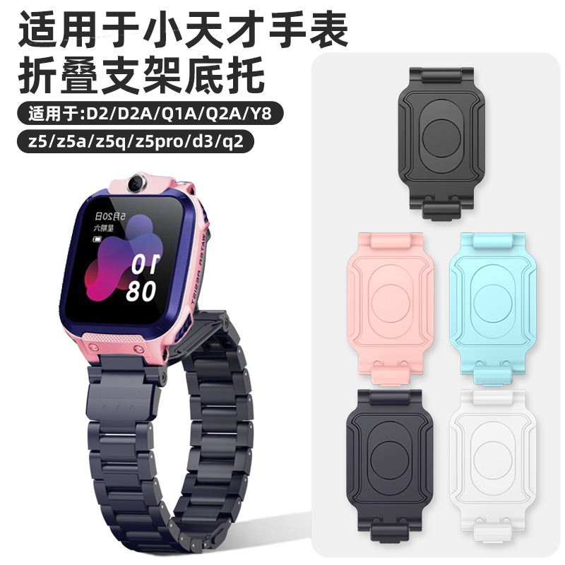 适用于小天才儿童电话手表Z5/Z5Q/Z5a/底托后盖支架Q2A/Y8底座D2/