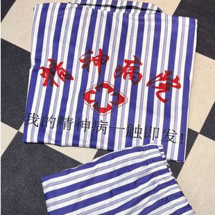 精神院病衣服一触睡衣套装短袖家居服出院留念病号服装男女