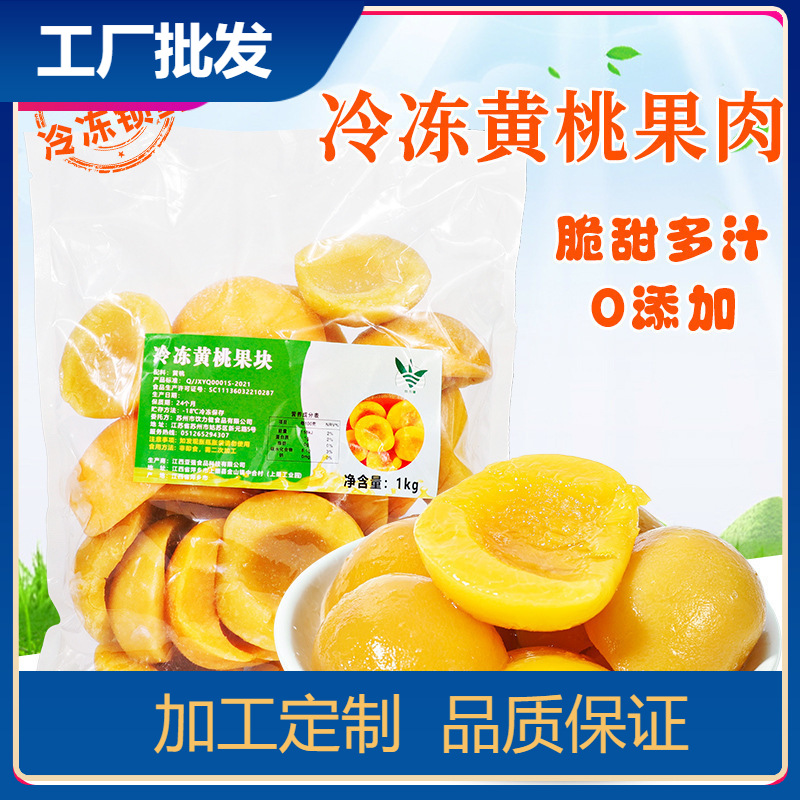 冷冻黄桃肉1kg0添加黄桃块果捞甜品奶茶店专用黄桃水果黄桃瓣