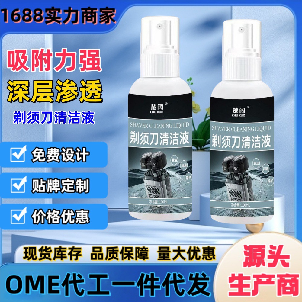 剃须刀清洗液刮胡须刀清洁剂电动须刨保养清洗剂