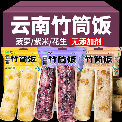 云南特色竹筒饭即食饭团半成品加热速食紫糯米菠萝粽子八宝饭早餐