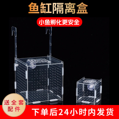 鱼缸隔离盒透明亚克力孵化盒孔雀鱼金波子鱼隔离盒鹦鹉鱼分隔盒