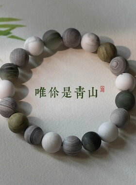 $$唯你是青山新中式手串男女士灰纹手链手持配饰.