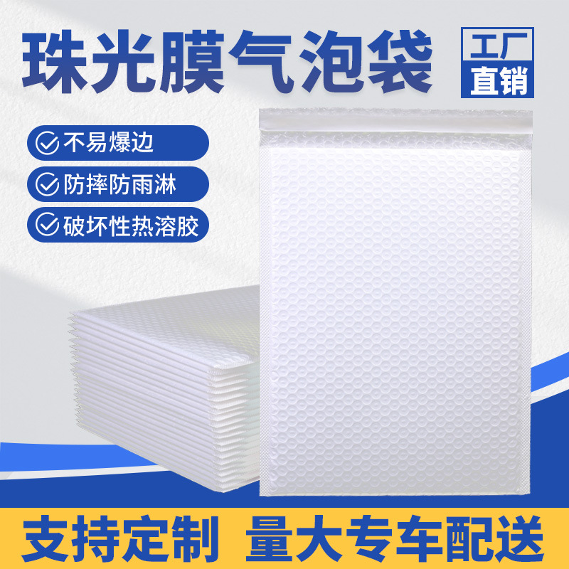 珠光膜气泡袋信封泡沫包装袋子快递打包白色自封防震防摔定制广东