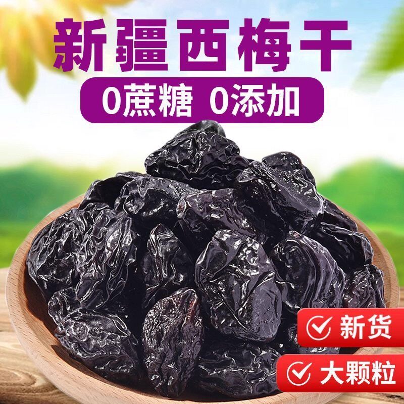 超市西梅干正品官方旗舰店无蔗糖无添加特级新疆西梅正宗无核