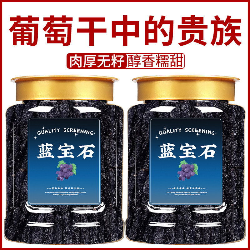 新疆蓝宝石葡萄干特级超大免洗官方旗舰店2026年新货特产商用批发