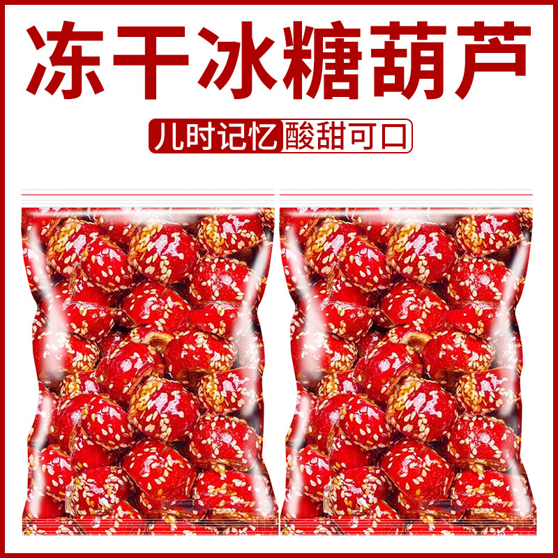冻干山楂冰糖葫芦整颗空心无核无糖山楂脆正宗山楂干无添加老北京