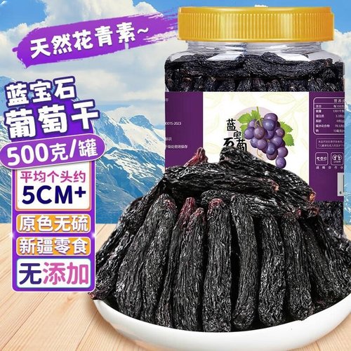 丫迷新疆直供蓝宝石葡萄干超大粒