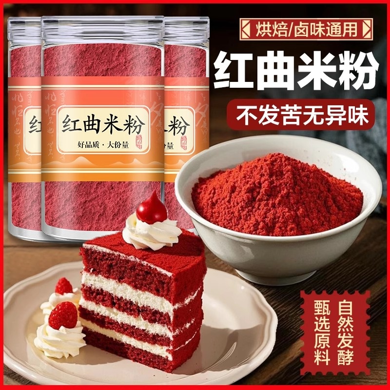 天然红曲米粉卤肉专用可食用烘焙