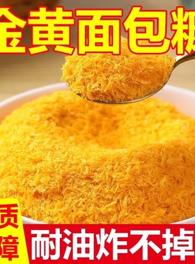 面包糠官方旗舰店黄色白色面包糠香酥炸鸡裹粉商用空气炸锅脆皮粉
