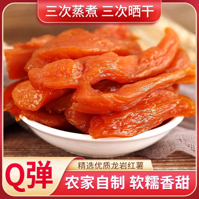 原味倒蒸红薯干旗舰店农家自制无糖精无添加零脂肪香薯地瓜干零食