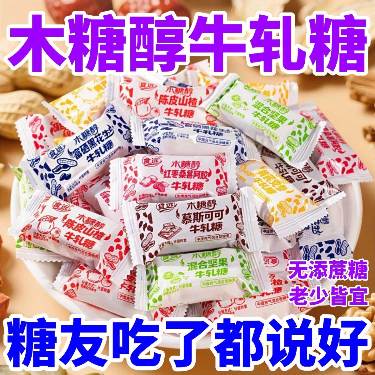 木糖醇花生牛轧糖无糖精食品儿童孕妇控小糖零食喜糖糖官方旗舰店