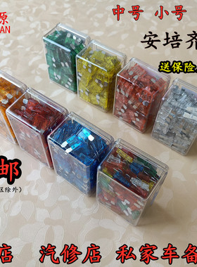 汽车保险片车用插片套装迷你小号中号4S店专用5A-40A包邮保险丝