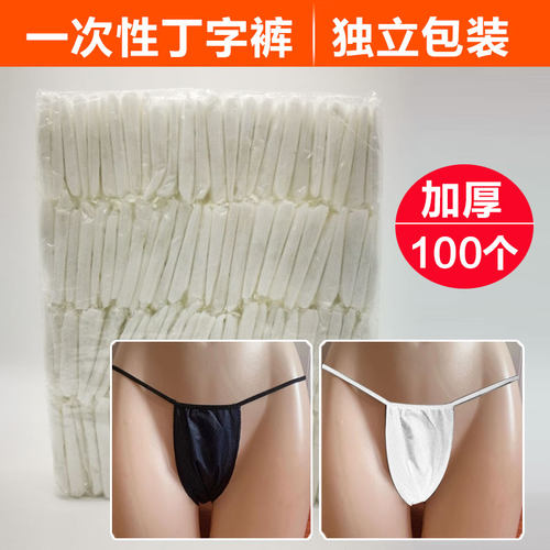 一次性丁字裤柔软舒适独立装