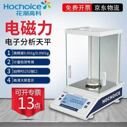 花潮(HC)万分之一电子分析天平01mg00001g万分之一位实验室天
