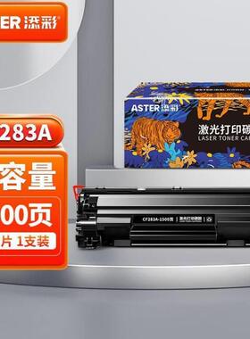 添彩CF283A硒鼓83A墨盒适用LaserJetProMFPm125aM127fnM127