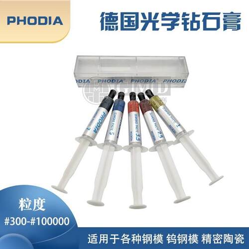 德国光钻PHODIA研磨膏模具高光抛光膏去料纹专用光学钻石膏5G10G