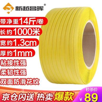 新越昌晖E11204-1打包带半自动打包机专用热熔包装带塑料PP手工捆