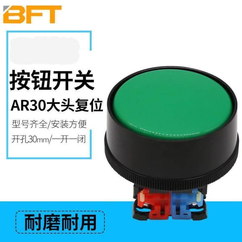 贝傅特按钮开关大头触点平钮一开一闭无锁自复位孔径30mm控制按键