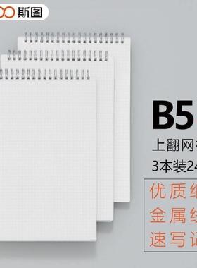 斯图sooB5/80张无印风学生螺旋线圈本记事日记笔记本子文具半透
