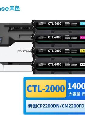 天色CTL-2000彩色粉盒适用PANTUM奔图CP2200DWCM2200FDWCP2200DNC