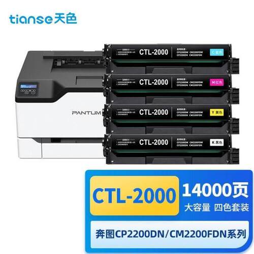天色CTL-2000彩色粉盒适用PANTUM奔图CP2200DWCM2200FDWCP2200DNC